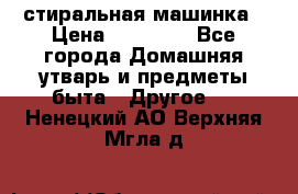 стиральная машинка › Цена ­ 18 000 - Все города Домашняя утварь и предметы быта » Другое   . Ненецкий АО,Верхняя Мгла д.